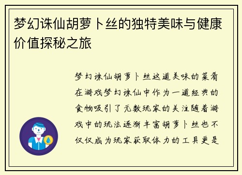 梦幻诛仙胡萝卜丝的独特美味与健康价值探秘之旅