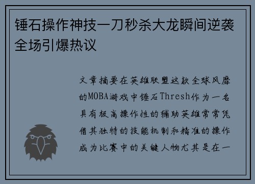 锤石操作神技一刀秒杀大龙瞬间逆袭全场引爆热议