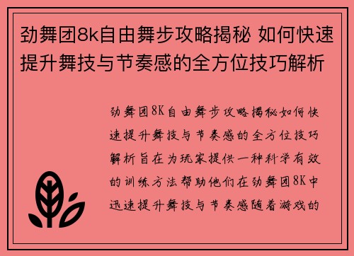 劲舞团8k自由舞步攻略揭秘 如何快速提升舞技与节奏感的全方位技巧解析