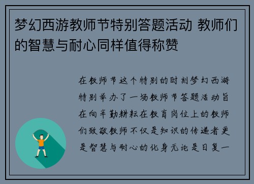 梦幻西游教师节特别答题活动 教师们的智慧与耐心同样值得称赞