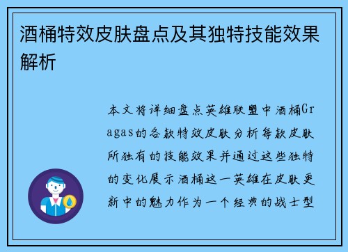 酒桶特效皮肤盘点及其独特技能效果解析