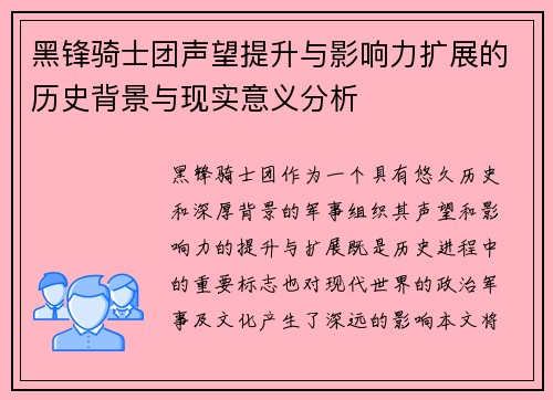 黑锋骑士团声望提升与影响力扩展的历史背景与现实意义分析