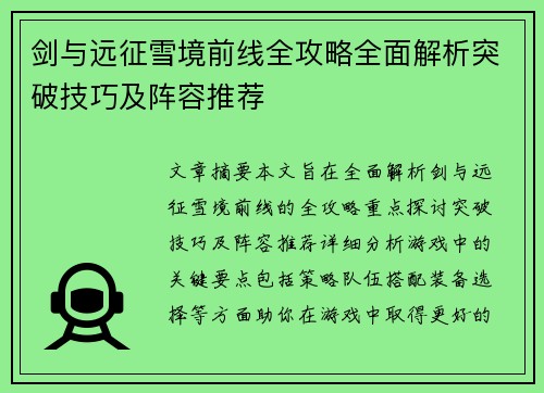 剑与远征雪境前线全攻略全面解析突破技巧及阵容推荐