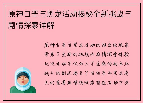 原神白垩与黑龙活动揭秘全新挑战与剧情探索详解