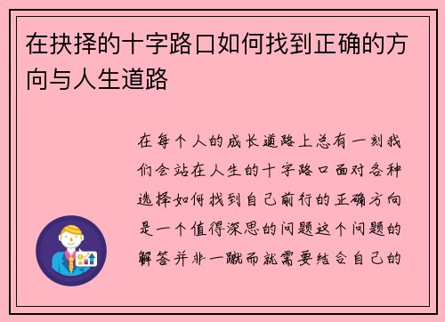 在抉择的十字路口如何找到正确的方向与人生道路