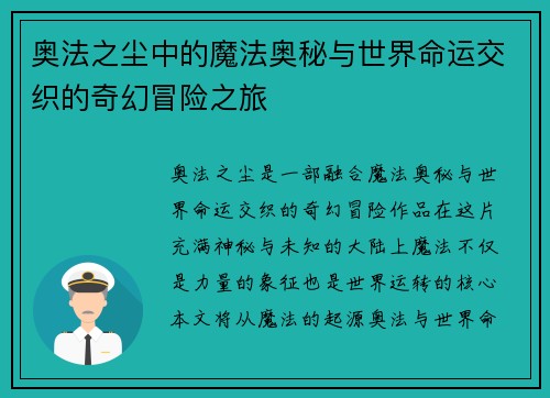 奥法之尘中的魔法奥秘与世界命运交织的奇幻冒险之旅