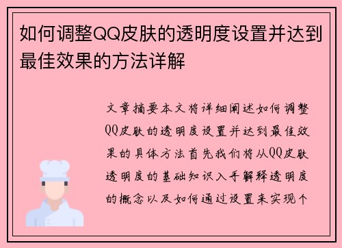 如何调整QQ皮肤的透明度设置并达到最佳效果的方法详解 如何调整QQ皮肤的透明度设置并达到最佳效果的方法详解