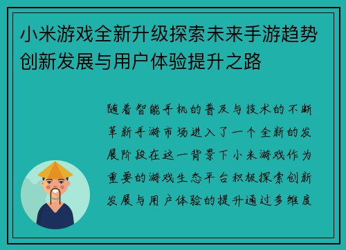 小米游戏全新升级探索未来手游趋势创新发展与用户体验提升之路