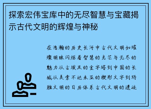 探索宏伟宝库中的无尽智慧与宝藏揭示古代文明的辉煌与神秘