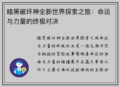 暗黑破坏神全新世界探索之旅：命运与力量的终极对决