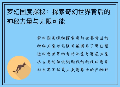 梦幻国度探秘:探索奇幻世界背后的神秘力量与无限可能 梦幻国度探秘:探索奇幻世界背后的神秘力量与无限可能
