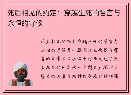死后相见的约定:穿越生死的誓言与永恒的守候 死后相见的约定:穿越生死的誓言与永恒的守候