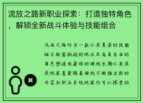 流放之路新职业探索:打造独特角色,解锁全新战斗体验与技能组合 流放之路新职业探索:打造独特角色,解锁全新战斗体验与技能组合