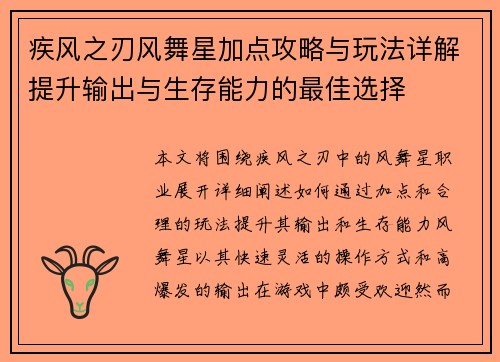 疾风之刃风舞星加点攻略与玩法详解提升输出与生存能力的最佳选择 疾风之刃风舞星加点攻略与玩法详解提升输出与生存能力的最佳选择