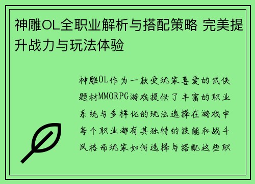 神雕OL全职业解析与搭配策略 完美提升战力与玩法体验 神雕OL全职业解析与搭配策略 完美提升战力与玩法体验