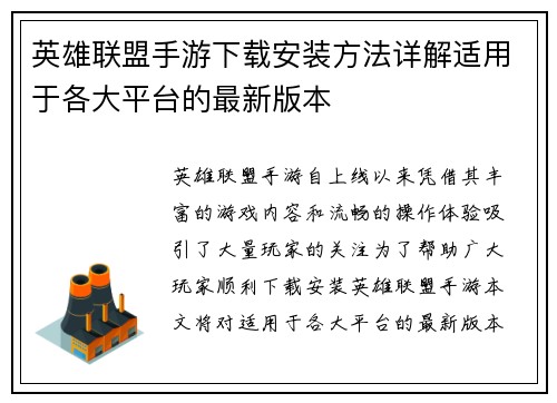 英雄联盟手游下载安装方法详解适用于各大平台的最新版本 英雄联盟手游下载安装方法详解适用于各大平台的最新版本