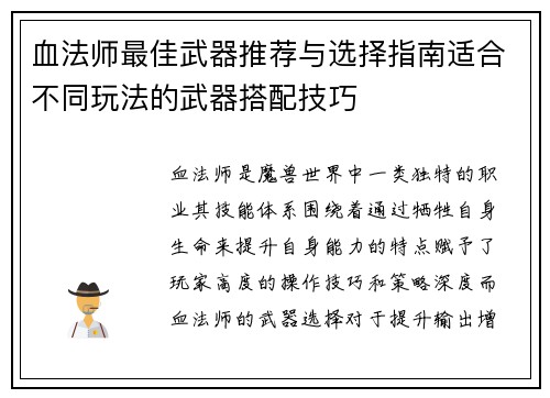 血法师最佳武器推荐与选择指南适合不同玩法的武器搭配技巧 血法师最佳武器推荐与选择指南适合不同玩法的武器搭配技巧