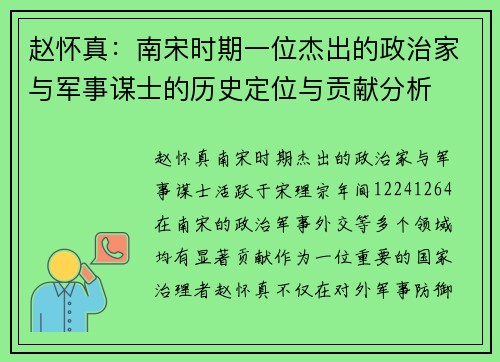 赵怀真：南宋时期一位杰出的政治家与军事谋士的历史定位与贡献分析