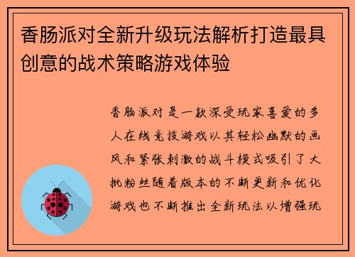 香肠派对全新升级玩法解析打造最具创意的战术策略游戏体验