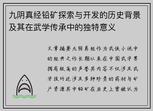 九阴真经铅矿探索与开发的历史背景及其在武学传承中的独特意义 九阴真经铅矿探索与开发的历史背景及其在武学传承中的独特意义