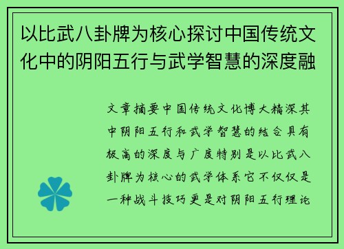 以比武八卦牌为核心探讨中国传统文化中的阴阳五行与武学智慧的深度融合 以比武八卦牌为核心探讨中国传统文化中的阴阳五行与武学智慧的深度融合