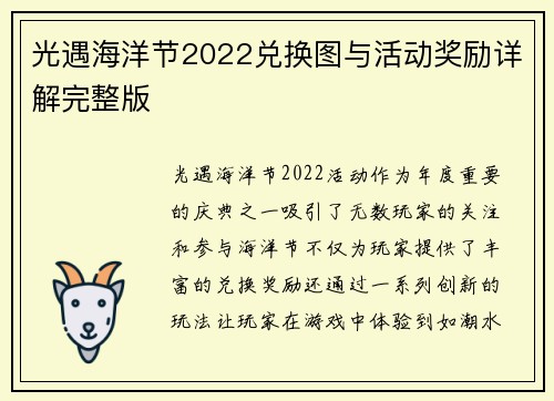 光遇海洋节2022兑换图与活动奖励详解完整版 光遇海洋节2022兑换图与活动奖励详解完整版
