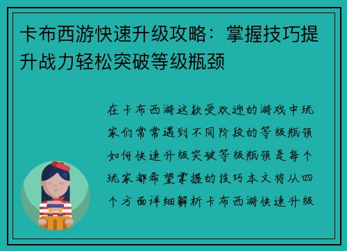卡布西游快速升级攻略:掌握技巧提升战力轻松突破等级瓶颈 卡布西游快速升级攻略:掌握技巧提升战力轻松突破等级瓶颈