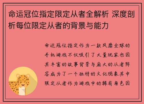 命运冠位指定限定从者全解析 深度剖析每位限定从者的背景与能力 命运冠位指定限定从者全解析 深度剖析每位限定从者的背景与能力