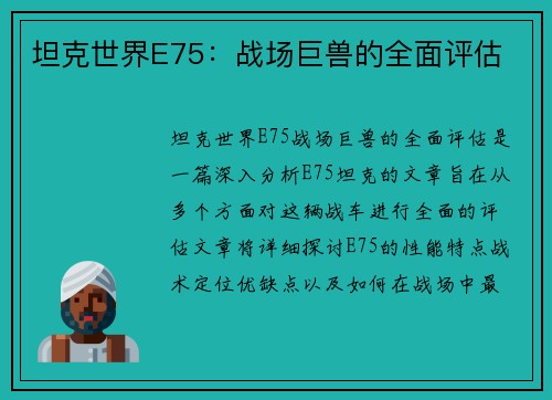 坦克世界E75：战场巨兽的全面评估