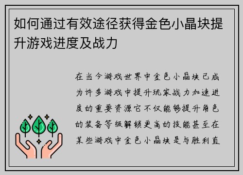 如何通过有效途径获得金色小晶块提升游戏进度及战力