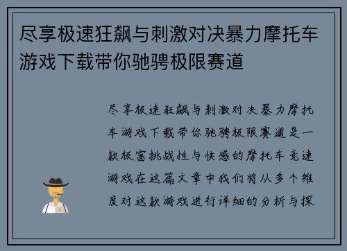 尽享极速狂飙与刺激对决暴力摩托车游戏下载带你驰骋极限赛道 尽享极速狂飙与刺激对决暴力摩托车游戏下载带你驰骋极限赛道