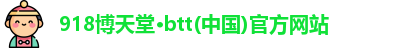 博天堂网址